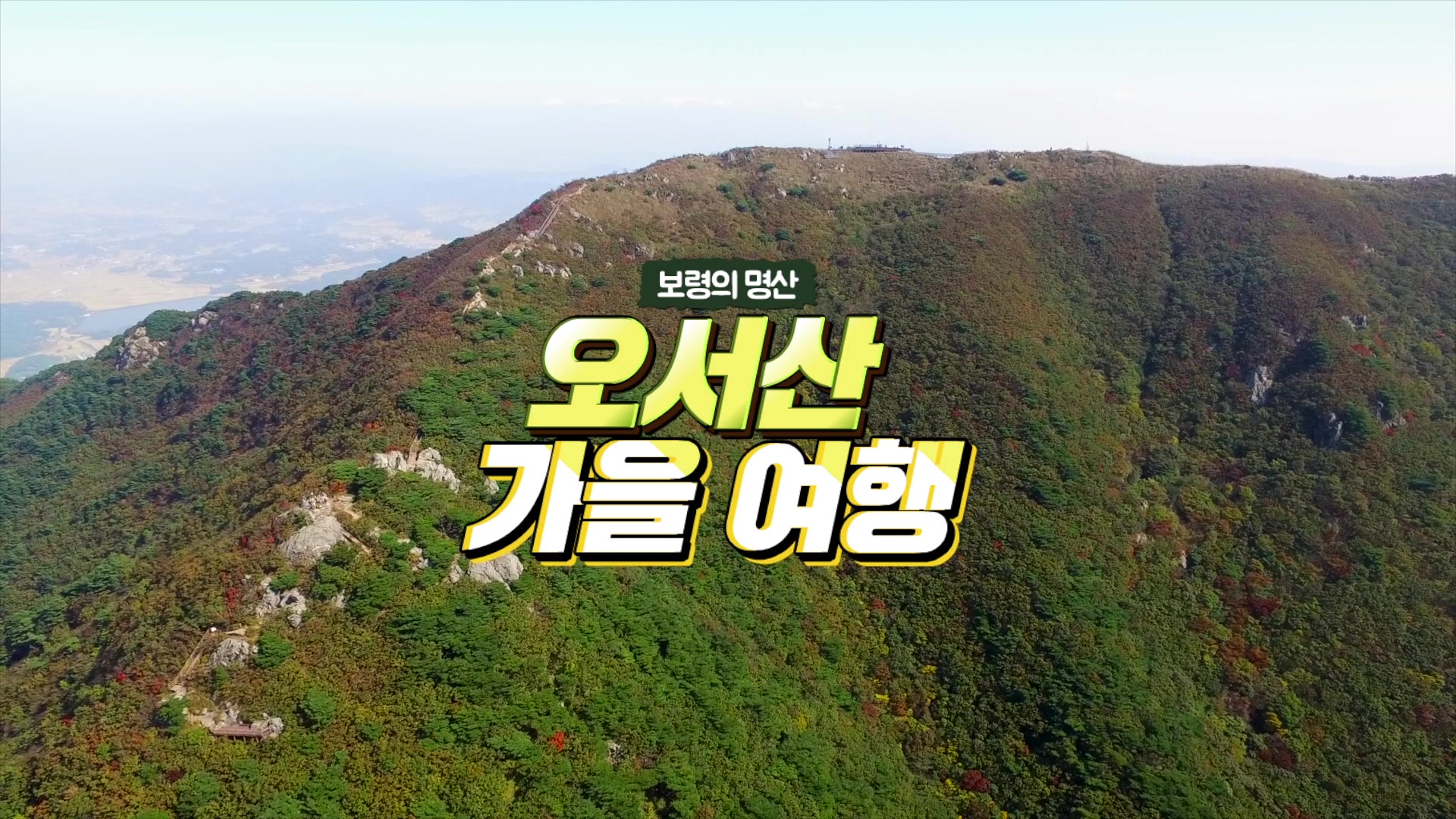 보령의 명산 '오서산 가을 여행'